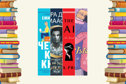 Най-добрите книги на 2022 г. според читателите в Goodreads