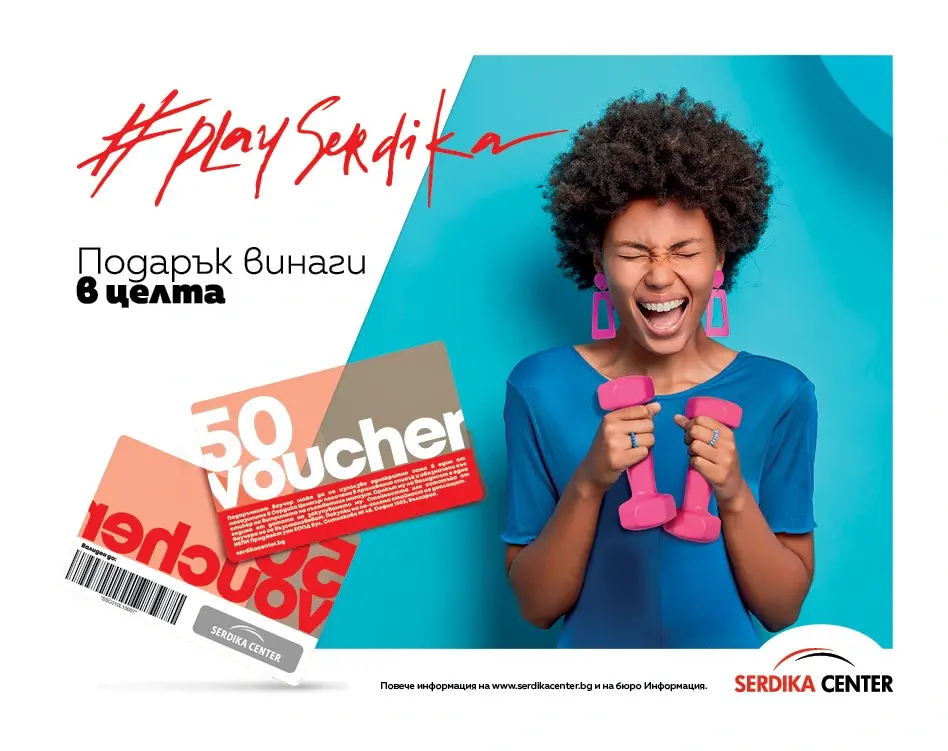 5. Ваучер за пазаруване в мола