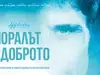 "Моралът е доброто" - филм за Кристиан Таков