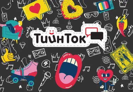 ТийнТок: Слонът в стаята си ти