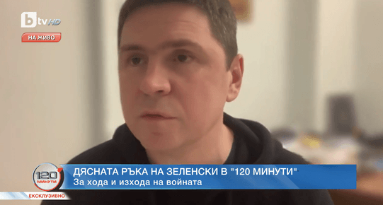 Михайло Подоляк за Румен Радев: Този човек ни предлага да паднем на колене