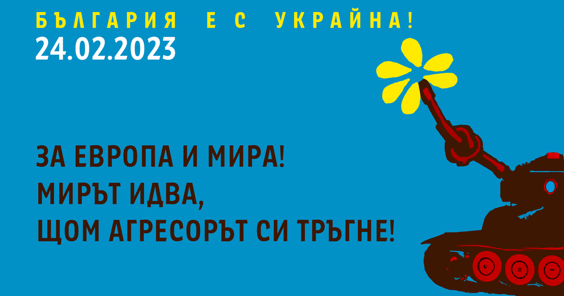 "Неутралитетът спрямо истината се нарича лъжа": Шествие в подкрепа на Украйна под прозорците на Румен Радев