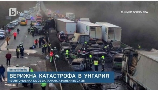 Няма данни за пострадали българи при тежката катастрофа край Будапеща