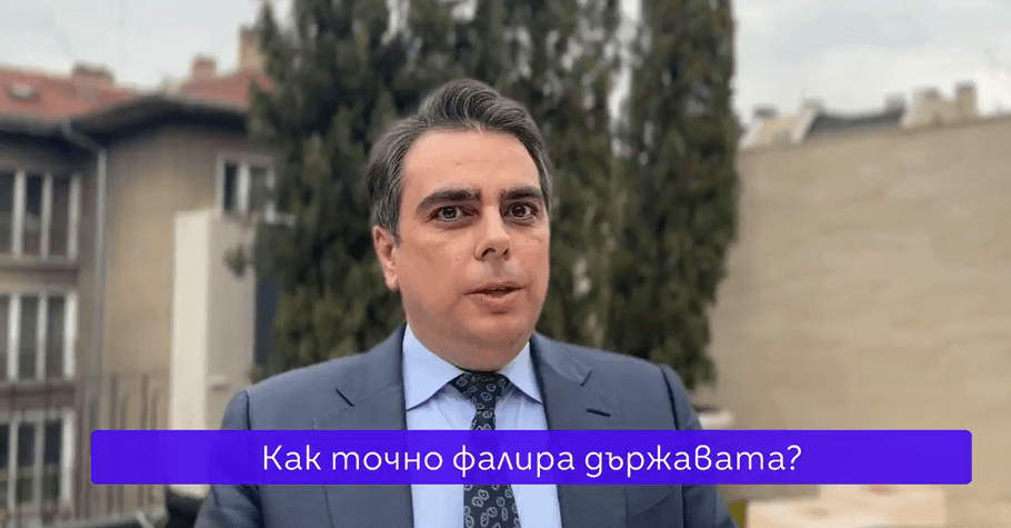 Асен Василев: Фискалният резерв е двойно по-голям от времето на ГЕРБ, как ще фалира държавата? 