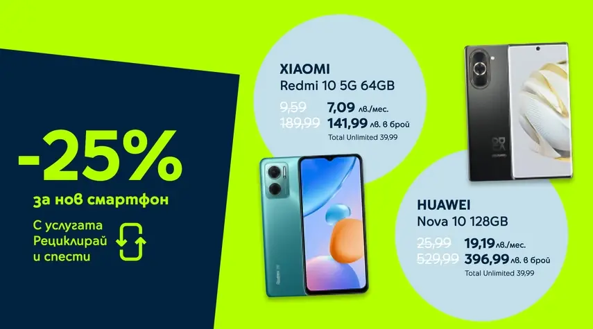 Yettel дава 25% отстъпка за 3 смартфона и смарт часовник срещу рециклиране на старо устройство 