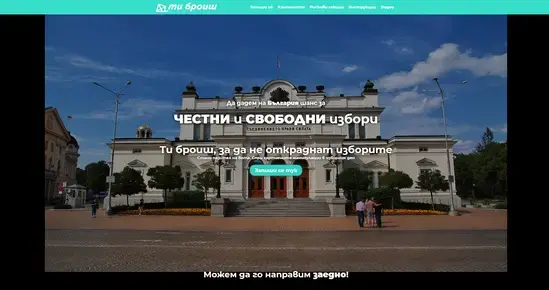 Кой се страхува от "Ти броиш"? Масивна атака срещу платформата за честност на изборите
