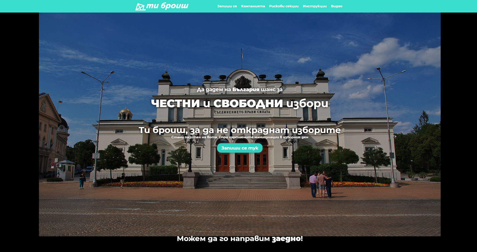 Кой се страхува от "Ти броиш"? Масивна атака срещу платформата за честност на изборите
