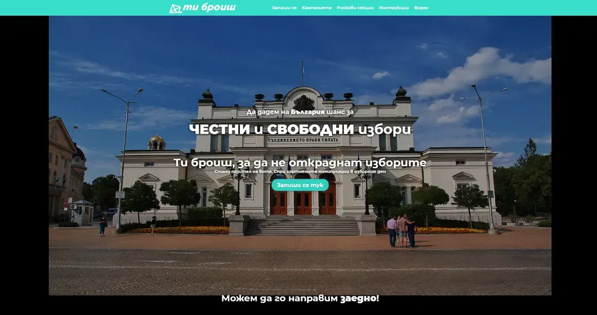 Кой се страхува от "Ти броиш"? Масивна атака срещу платформата за честност на изборите