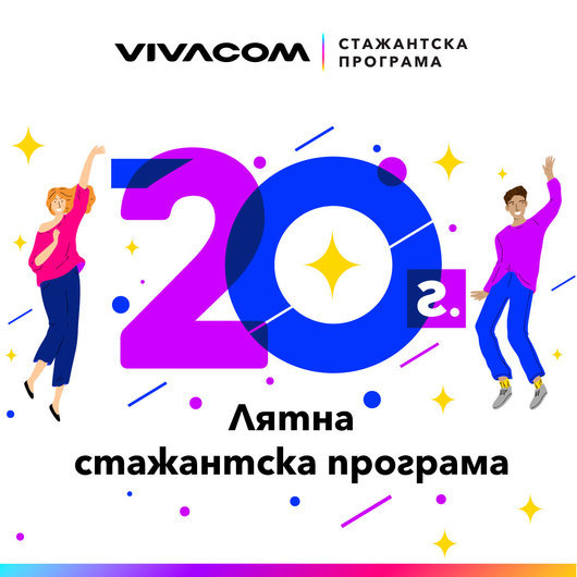  Всеки стажант във Vivacom ще черпи знания и опит от различни отдели на компанията