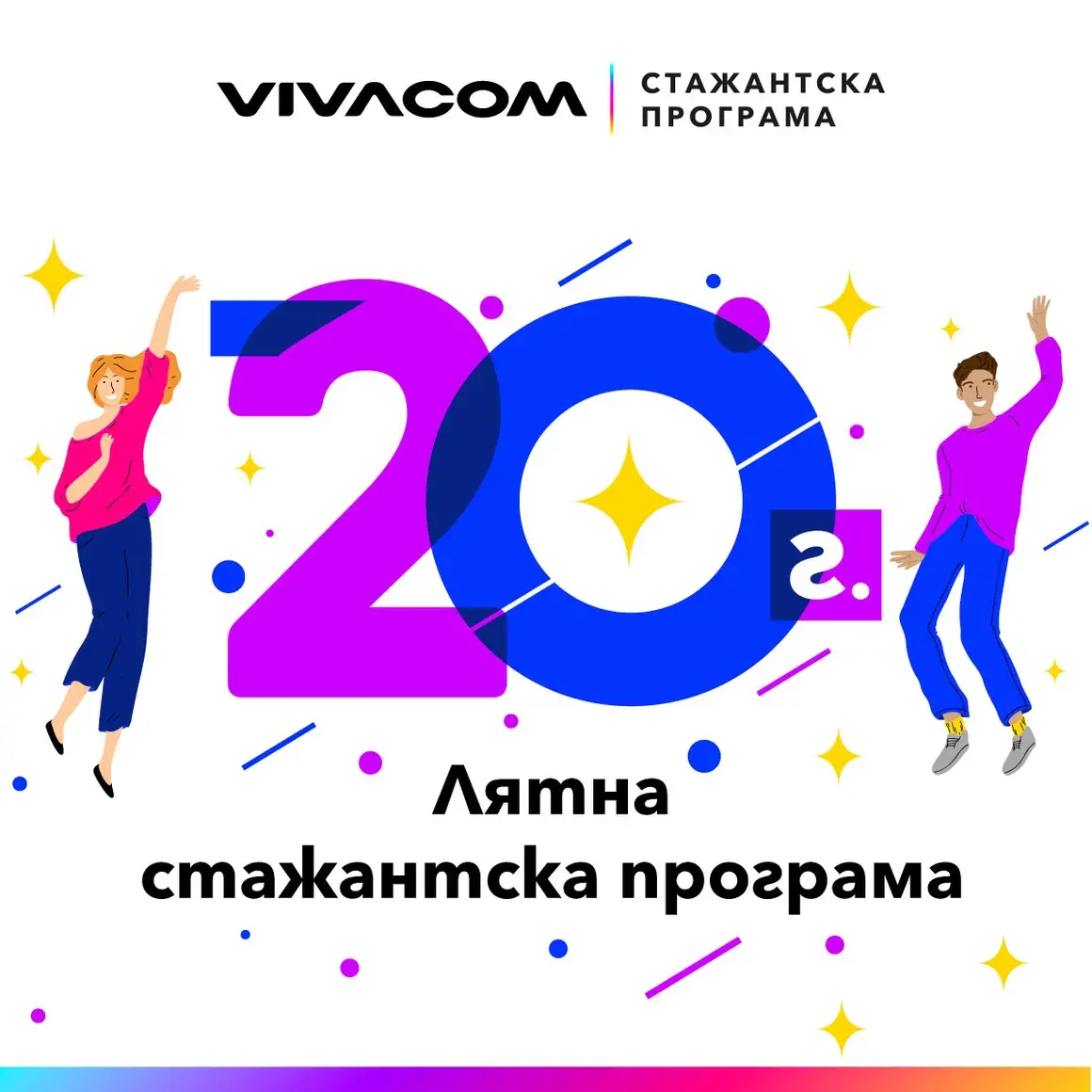  Всеки стажант във Vivacom ще черпи знания и опит от различни отдели на компанията