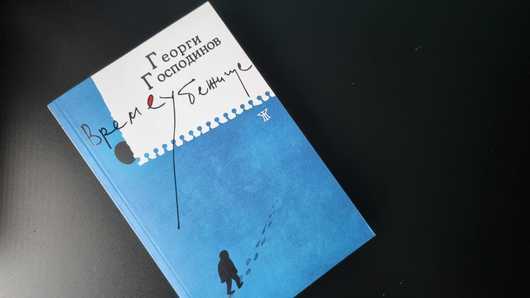 Романът Времеубеубежище за който Георги Господинов спечели тазгодишната литературна награда