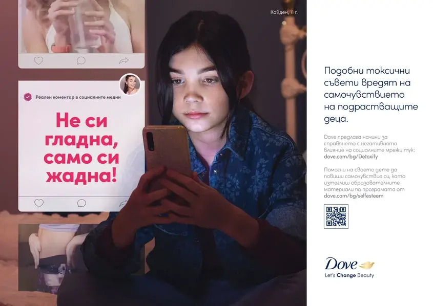 Dove Self Esteem project Не си гладна жадна си