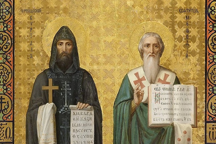 Църквата чества светите братя Кирил и Методий - съпокровители на Европа