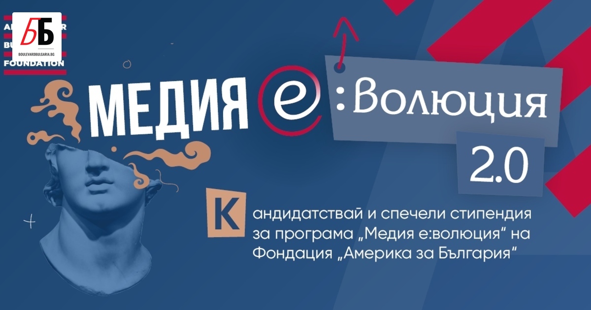 За втора поредна година журналистическата стипендиантска програма Медия е:волюция на