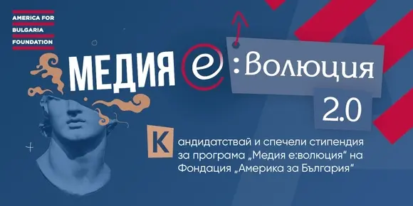 Журналистическата стипендиантска програма "Медия е:волюция" търси млади таланти 