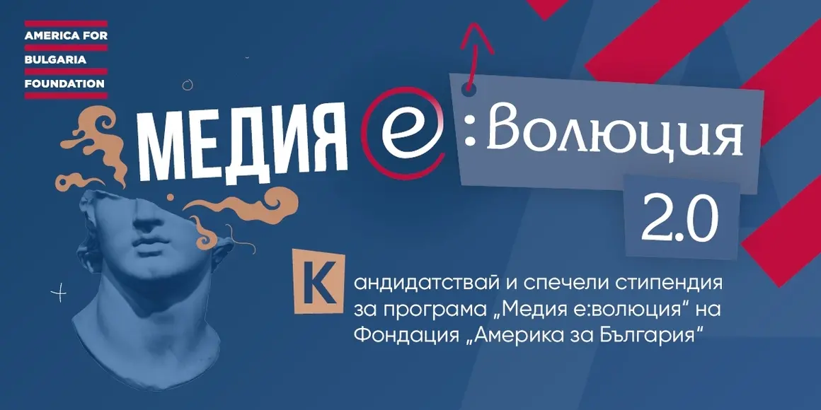 Журналистическата стипендиантска програма "Медия е:волюция" търси млади таланти 