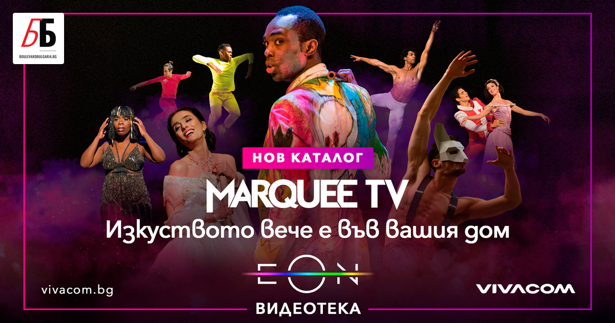 От днес Marquee TV, водещата услуга за стрийминг на сценични