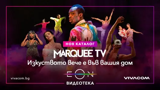 Marquee TV, водещата услуга за стрийминг на сценични изкуства, вече ще предлага своя видео каталог в EON