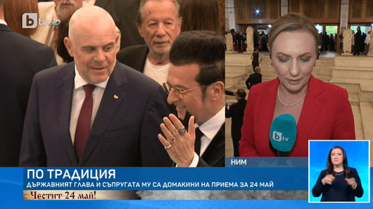 Празничният прием на президента Румен Радев и съпругата му по