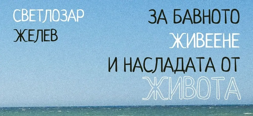 Животът и други неща: Светлозар Желев - Подкасти