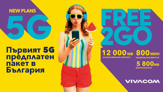 Free2Go на  Vivacom е първият предплатен  5G пакет в България