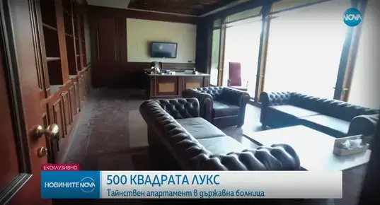 В болница "Лозенец" се появи таен апартамент с 500 кв.м. площ, джакузи и сауна 