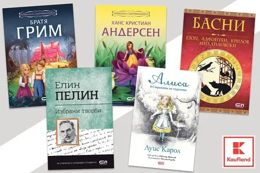 Всички заглавия от списъка със задължителна лятна литература до 4 клас ще са налични в Kaufland 