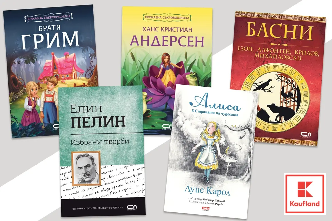 Всички заглавия от списъка със задължителна лятна литература до 4 клас ще са налични в Kaufland 