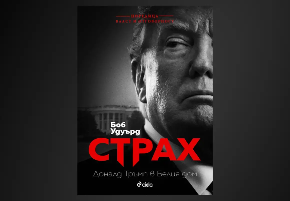 "Страх: Тръмп в Белия дом" на легендарния Боб Удуърд излиза на български език