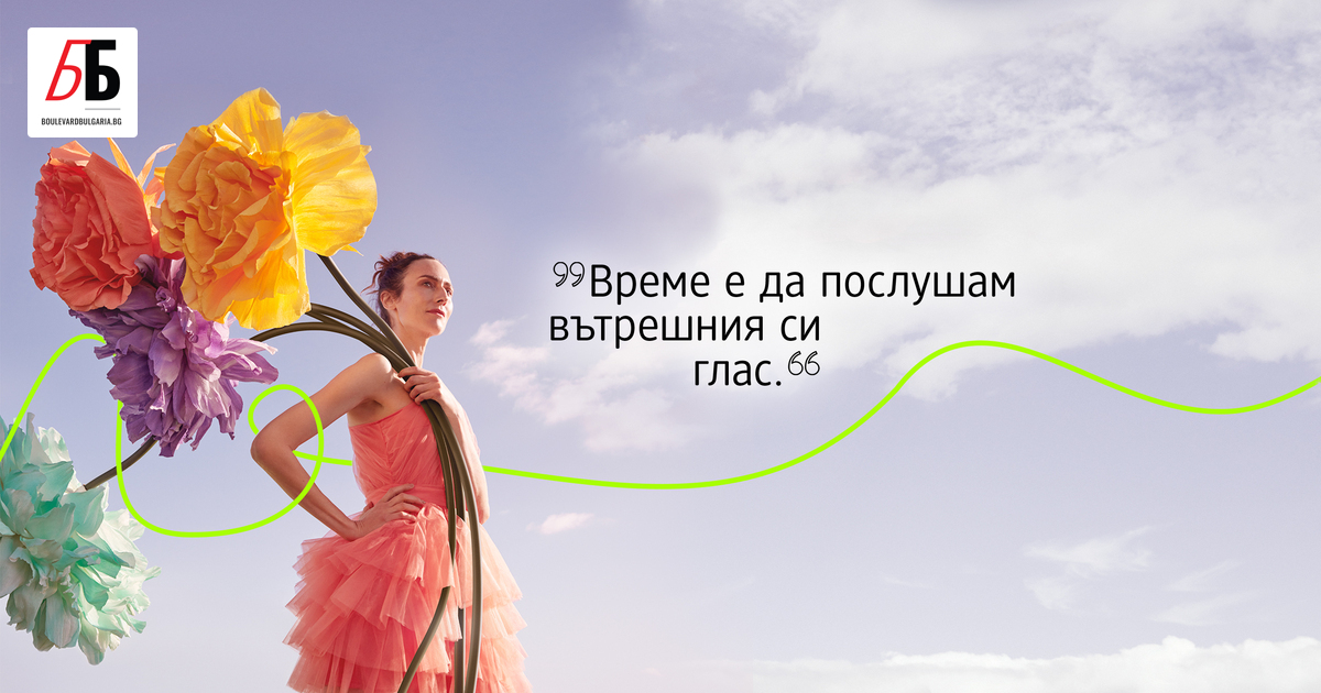 Високи токчета или кецове, ефирна рокля или широки дънки, всяка