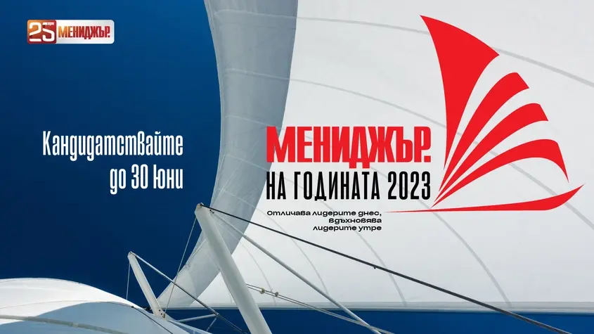 Срокът за кандидатстване в конкурса "Мениджър на годината 2023" е удължен 