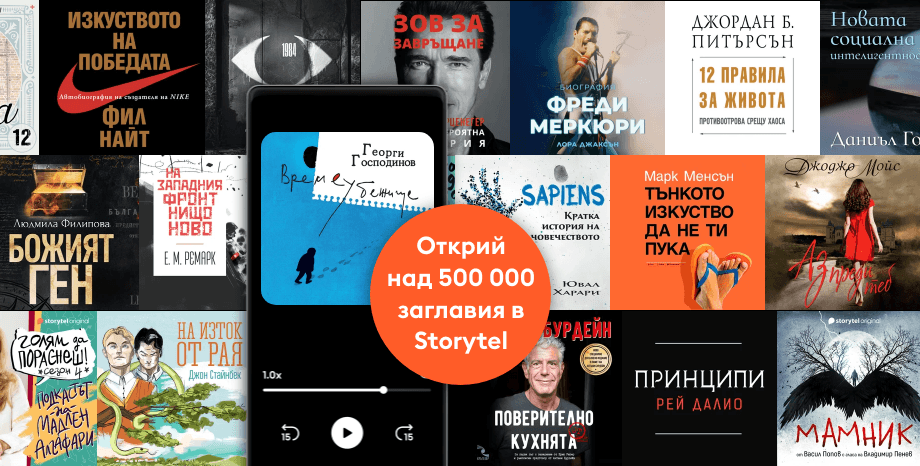 Какво „четем” това лято в Storytel?