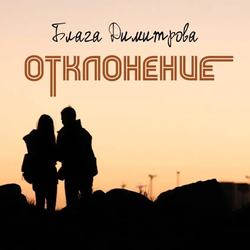 Otklonenie Blaga Dimitrova