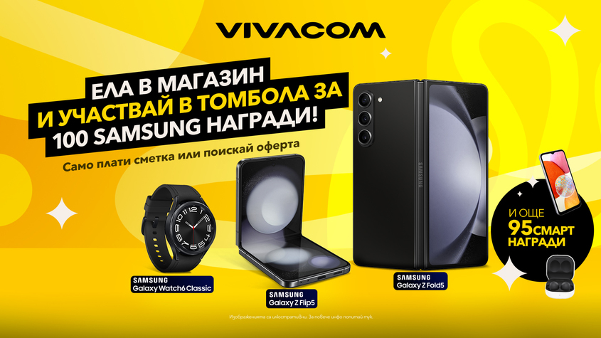 Vivacom раздава 100 смарт устройства на Samsung със специална лятна томбола