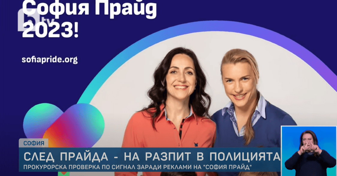 МВР и прокуратурата проверяват "София прайд" по поръчка на авторите на "джендър" референдума