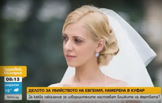 Прокуратурата поиска доживотен затвор за убиеца на Евгения Владимирова