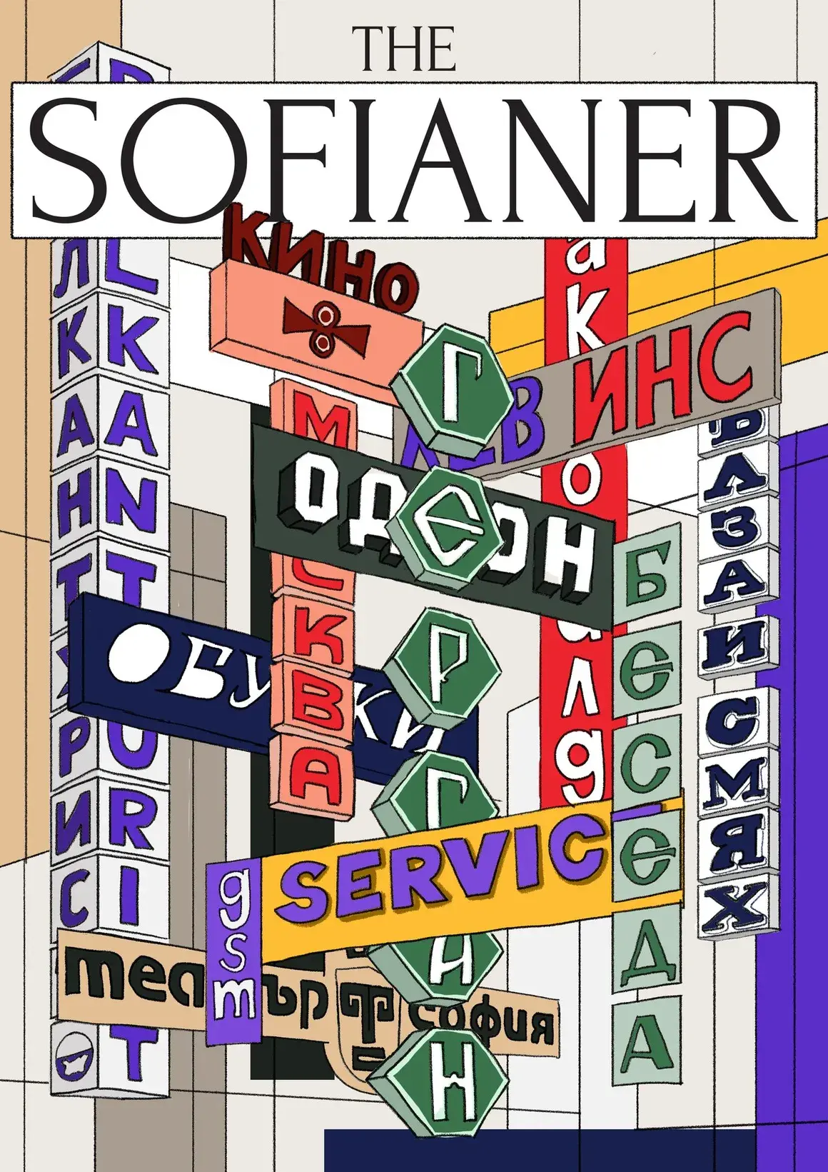 Сибила Керелезова - "Софийски кръстословици" 