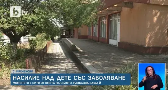 Селски кмет, обвинен за бой с колан на 13-годишно момиче, се размина със съда
