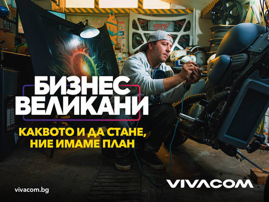 Vivacom обяви новата си оферта насочена към малкия бизнес в