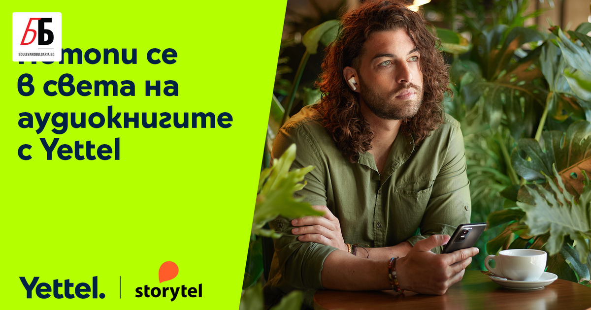 Yettel обяви ново партньорство с компанията за стрийминг на аудиокниги