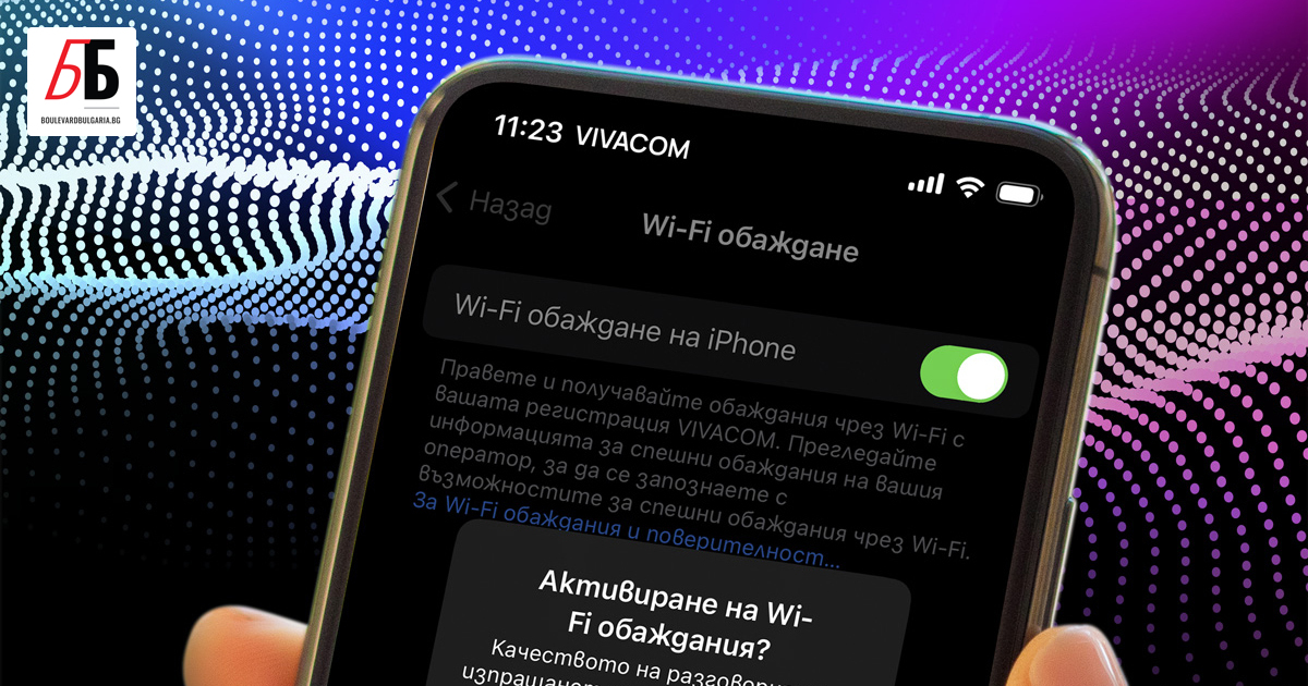 Vivacom вече предлага иновативната услуга VoWiFi (Wi-Fi Calling). Тя позволява