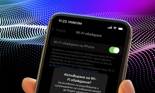 Vivacom е единственият телеком у нас, който предлага обаждания през WiFi в целия ЕС
