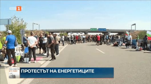 Протестът на миньорите и енергетиците продължава да блокира движението по