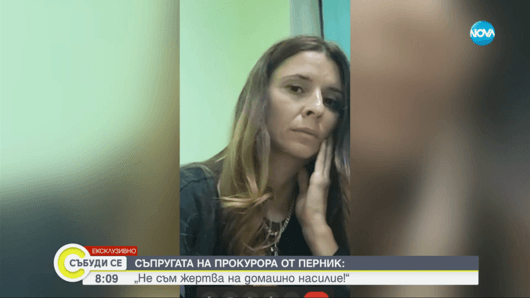 Съпругата на прокурора от Окръжната прокуратура в Перник Бисер Михайлов