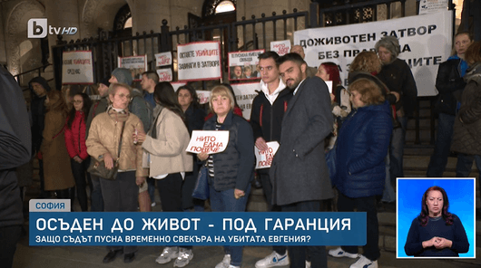 Близките на убитата Евгения излязоха на протест след пускането на съучастника на свобода