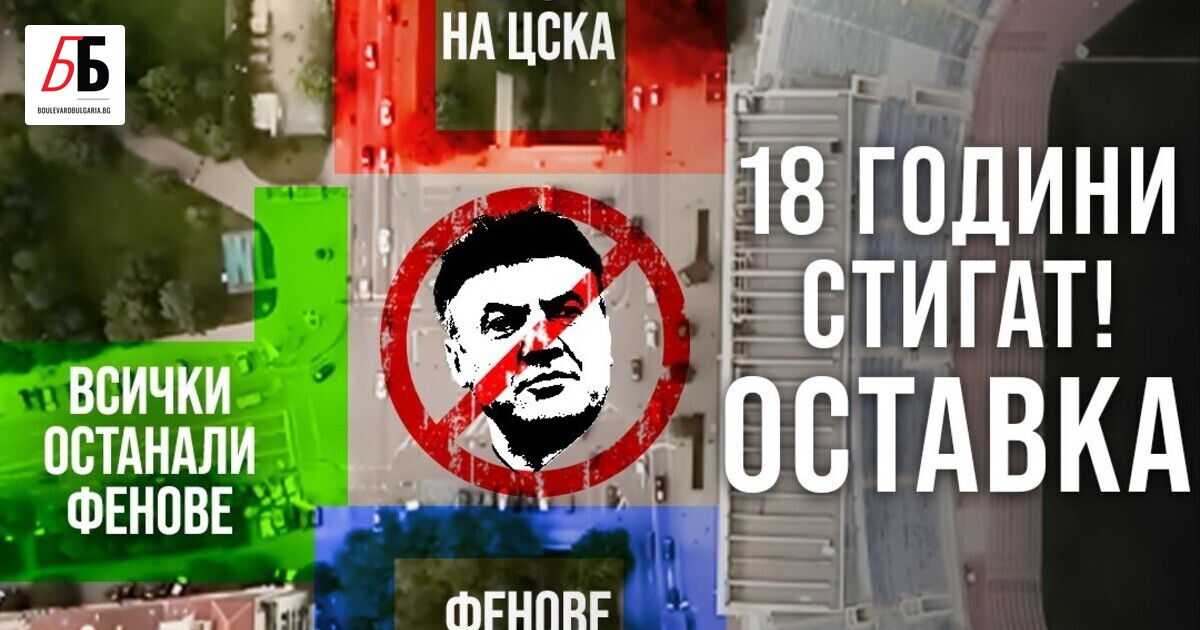 Феновете на ще се съберат на масов протест срещу управлението