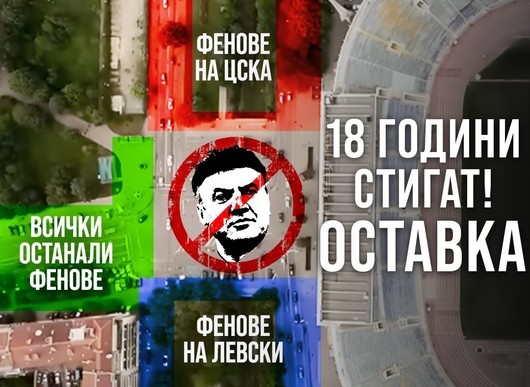 Феновете на големите клубове излизат на масов протест срещу Боби Михайлов и БФС