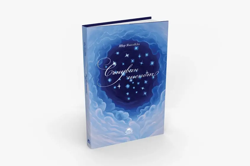 „Сънуван шепот“ – най-съкровените стихове на Явор Янесовски