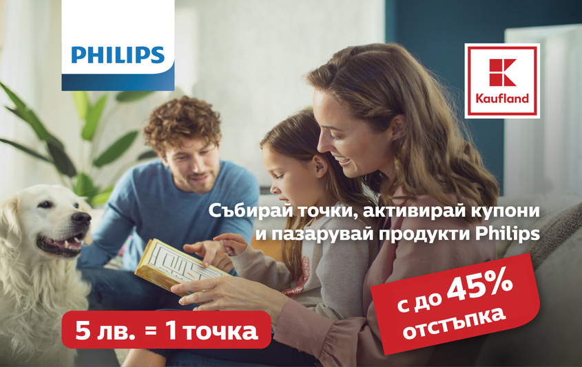 Kaufland стартира 3-месечна промоционална кампания с продукти марка Philips