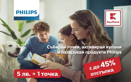Kaufland стартира 3-месечна промоционална кампания с продукти марка Philips